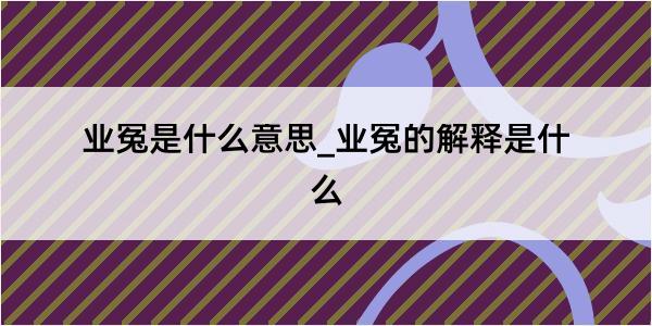 业冤是什么意思_业冤的解释是什么