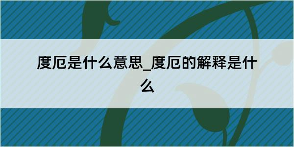 度厄是什么意思_度厄的解释是什么