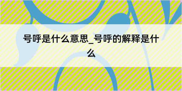 号呼是什么意思_号呼的解释是什么