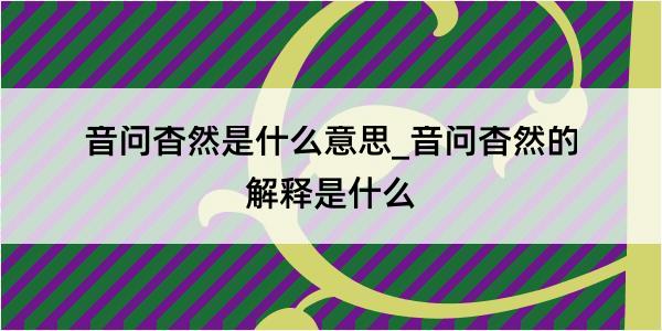 音问杳然是什么意思_音问杳然的解释是什么