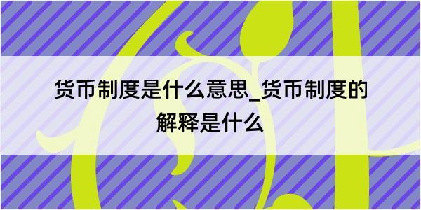 货币制度是什么意思_货币制度的解释是什么