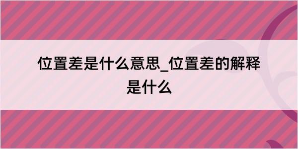 位置差是什么意思_位置差的解释是什么