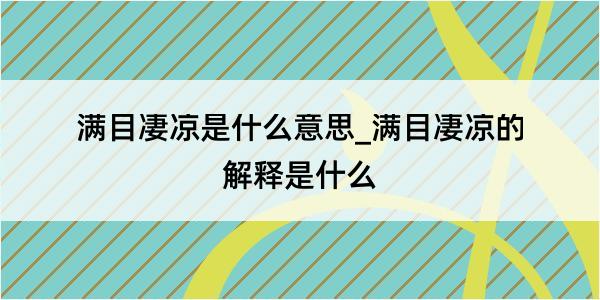 满目凄凉是什么意思_满目凄凉的解释是什么