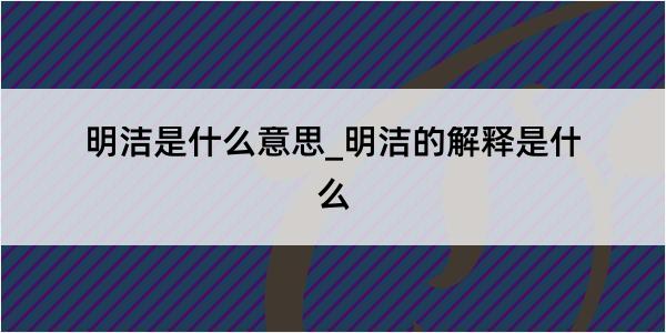 明洁是什么意思_明洁的解释是什么