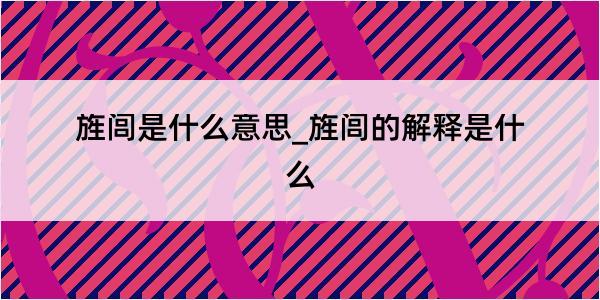 旌闾是什么意思_旌闾的解释是什么