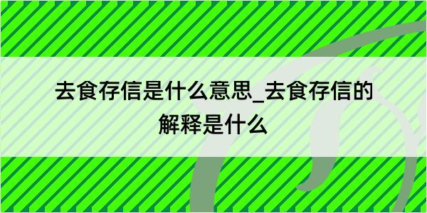 去食存信是什么意思_去食存信的解释是什么