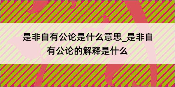 是非自有公论是什么意思_是非自有公论的解释是什么