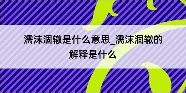 濡沫涸辙是什么意思_濡沫涸辙的解释是什么