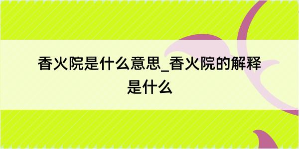 香火院是什么意思_香火院的解释是什么