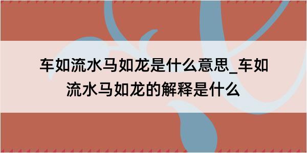 车如流水马如龙是什么意思_车如流水马如龙的解释是什么