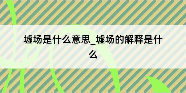 墟场是什么意思_墟场的解释是什么