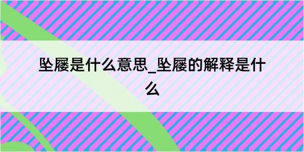 坠屦是什么意思_坠屦的解释是什么