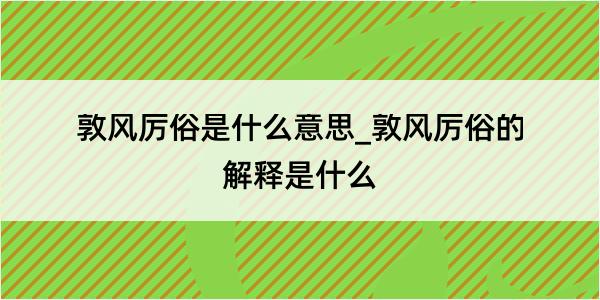 敦风厉俗是什么意思_敦风厉俗的解释是什么