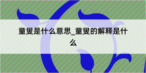 童叟是什么意思_童叟的解释是什么