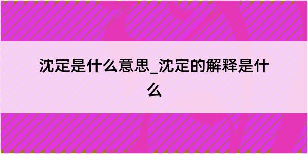 沈定是什么意思_沈定的解释是什么