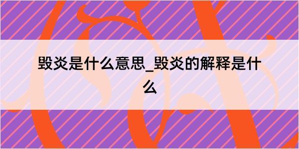 毁炎是什么意思_毁炎的解释是什么