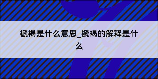 褫褐是什么意思_褫褐的解释是什么