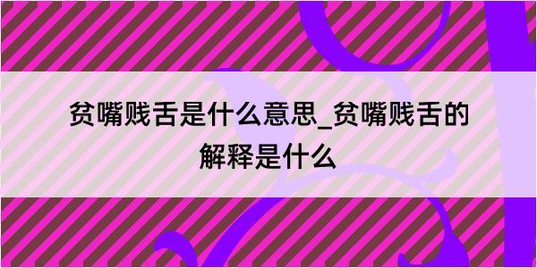 贫嘴贱舌是什么意思_贫嘴贱舌的解释是什么