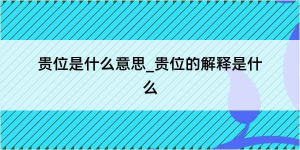 贵位是什么意思_贵位的解释是什么