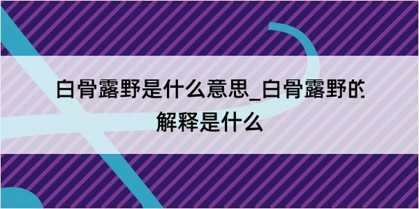 白骨露野是什么意思_白骨露野的解释是什么