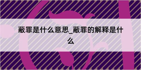 蔽罪是什么意思_蔽罪的解释是什么