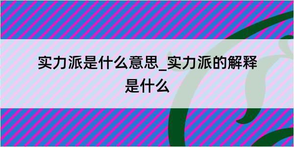 实力派是什么意思_实力派的解释是什么