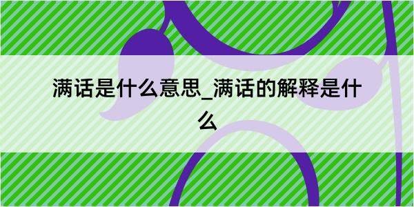 满话是什么意思_满话的解释是什么