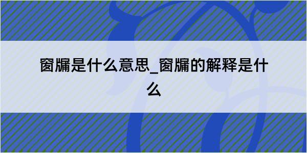 窗牖是什么意思_窗牖的解释是什么