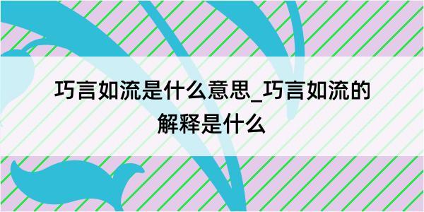 巧言如流是什么意思_巧言如流的解释是什么