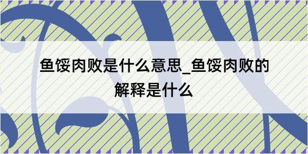 鱼馁肉败是什么意思_鱼馁肉败的解释是什么