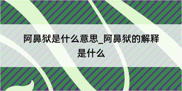 阿鼻狱是什么意思_阿鼻狱的解释是什么