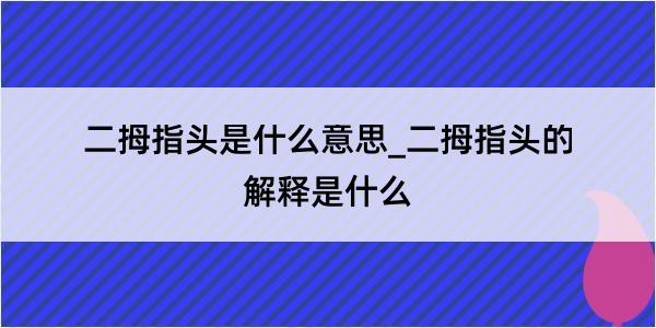 二拇指头是什么意思_二拇指头的解释是什么