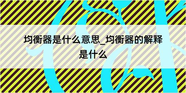 均衡器是什么意思_均衡器的解释是什么