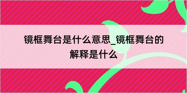 镜框舞台是什么意思_镜框舞台的解释是什么