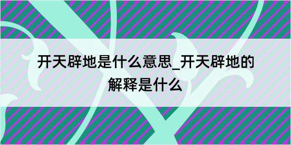 开天辟地是什么意思_开天辟地的解释是什么