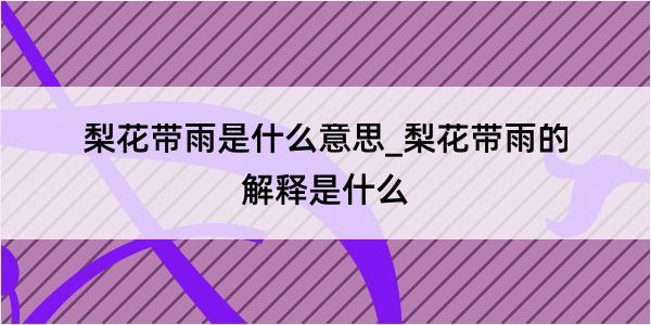 梨花带雨是什么意思_梨花带雨的解释是什么