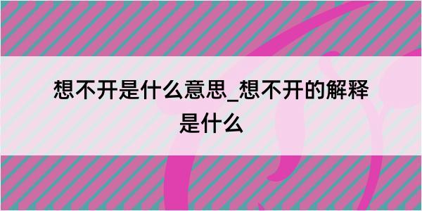 想不开是什么意思_想不开的解释是什么