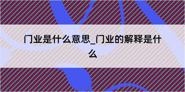 门业是什么意思_门业的解释是什么