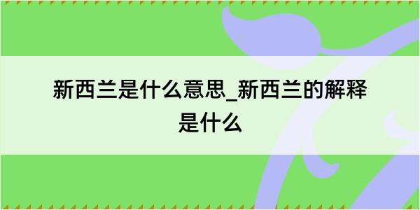 新西兰是什么意思_新西兰的解释是什么