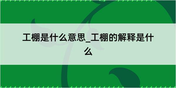 工棚是什么意思_工棚的解释是什么