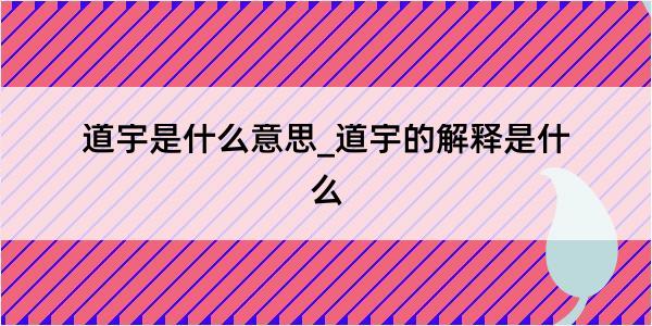 道宇是什么意思_道宇的解释是什么