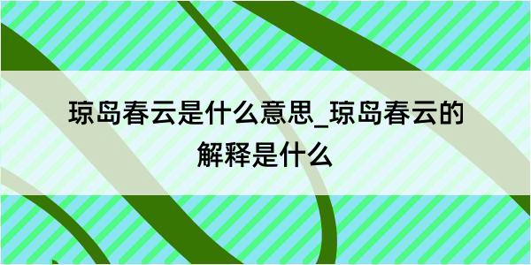 琼岛春云是什么意思_琼岛春云的解释是什么