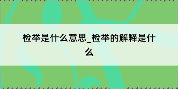 检举是什么意思_检举的解释是什么