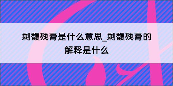 剩馥残膏是什么意思_剩馥残膏的解释是什么