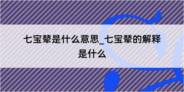 七宝辇是什么意思_七宝辇的解释是什么