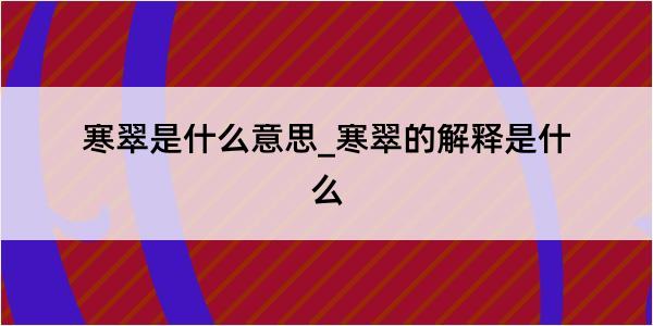 寒翠是什么意思_寒翠的解释是什么