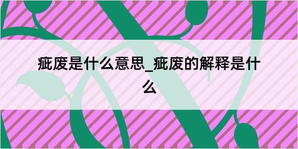 疵废是什么意思_疵废的解释是什么