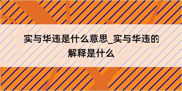 实与华违是什么意思_实与华违的解释是什么