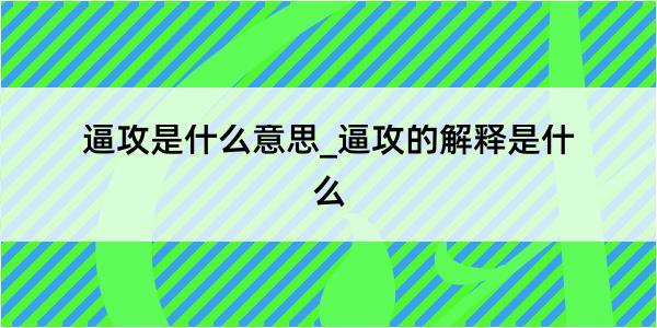 逼攻是什么意思_逼攻的解释是什么