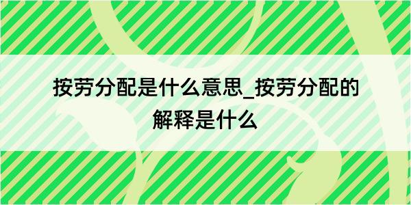 按劳分配是什么意思_按劳分配的解释是什么